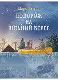 Подорож на вільний берег